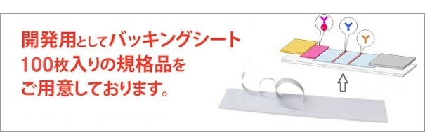 開発用としてバッキングシート200枚入りの規格品をご用意しております。