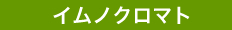 イムノクロマト